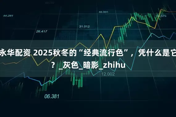 永华配资 2025秋冬的“经典流行色”，凭什么是它？_灰色_暗影_zhihu